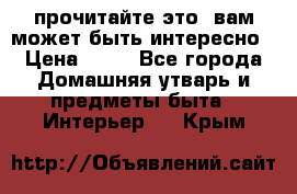 прочитайте это, вам может быть интересно › Цена ­ 10 - Все города Домашняя утварь и предметы быта » Интерьер   . Крым